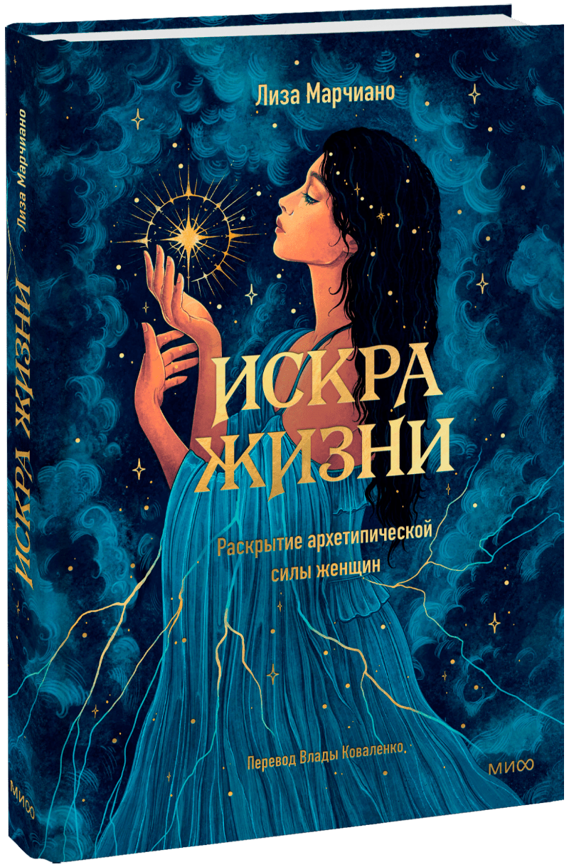 Искра жизни