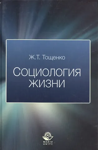 Социология жизни